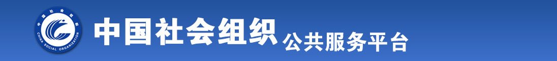 黄色污视频免费啊不要操疼不要污全国社会组织信息查询